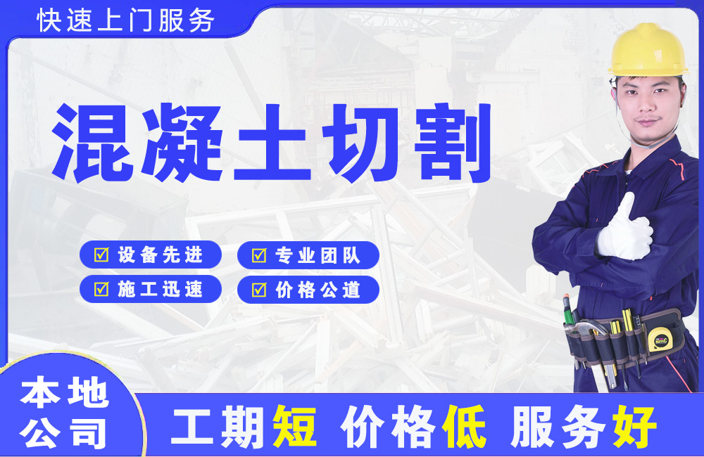 金银川混凝土切割