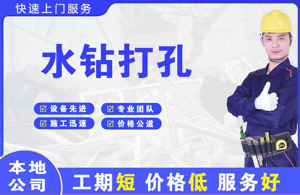 金银川水钻打孔